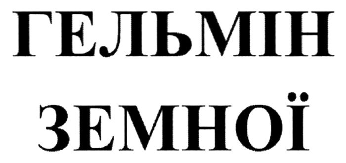 гельмін земної