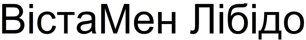 вістамен лібідо