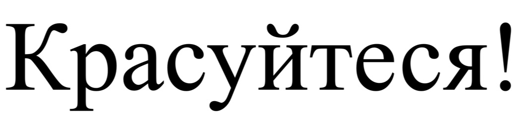 красуйтеся!