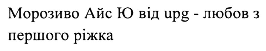 морозиво айс ю від upg - любов з першого ріжка