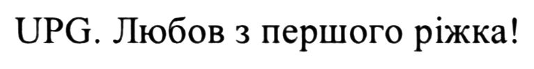 любов з першого ріжка!