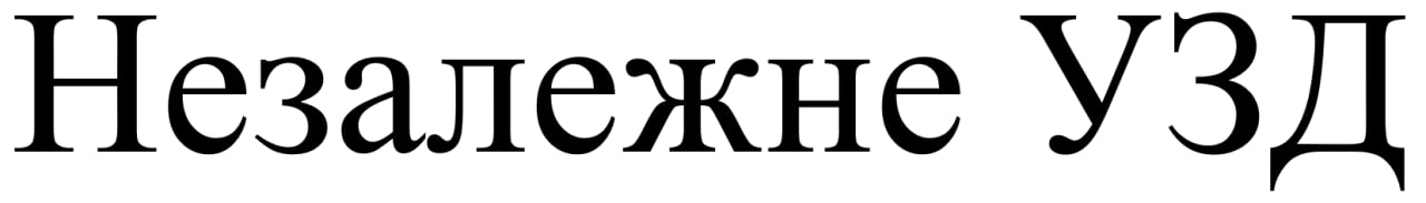 незалежне узд