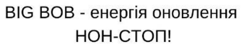 big bob - енергія оновлення нон-стоп!