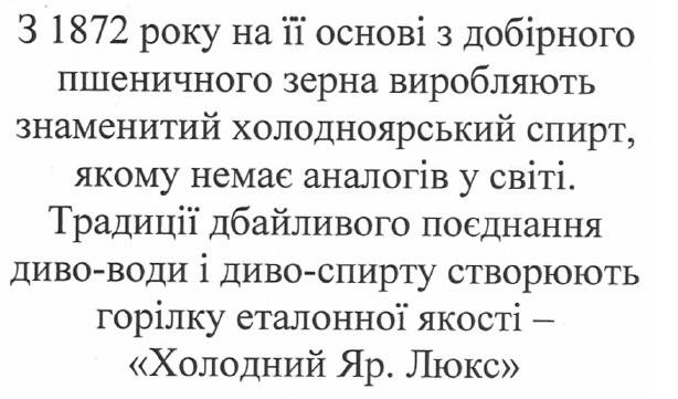 з 1872 року на її основі з добірного пшеничного зерна виробляють знаменитий холодноярський спирт, якому немає аналогів у світі