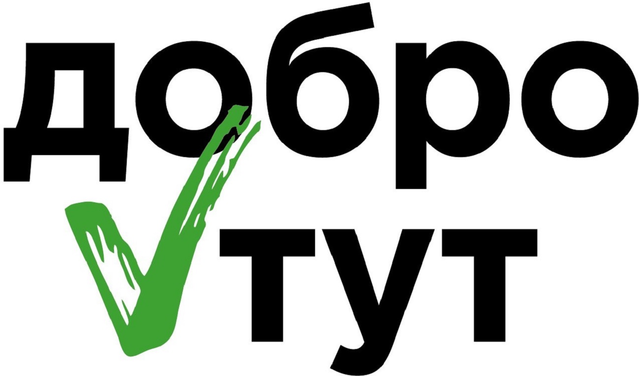 добро тут