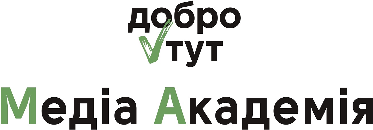 добро тут медіа академія