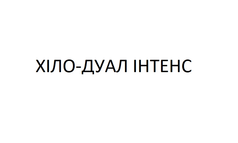 хіло-дуал інтенс