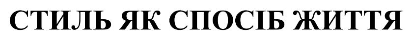 стиль як спосіб життя