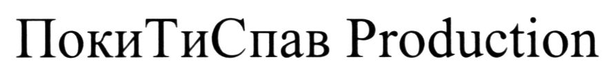 покитиспав production