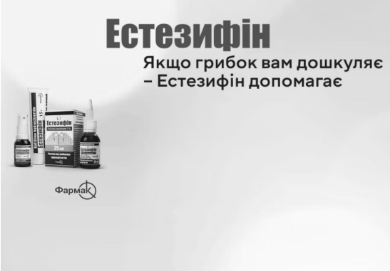якщо грибок вам дошкуляє-естезифін допомагає