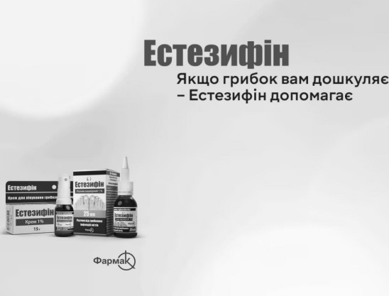 якщо грибок вам дошкуляє-естезифін допомагає