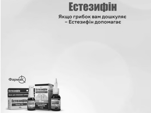 якщо грибок вам дошкуляє-естизифін допомагає