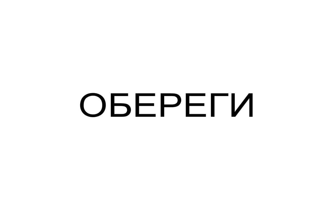 обереги