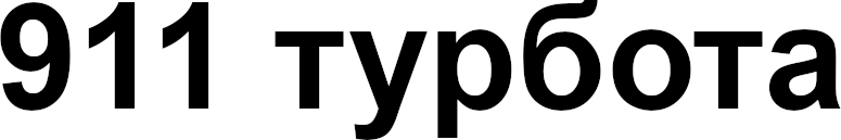 911 турбота