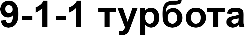 9-1-1 турбота