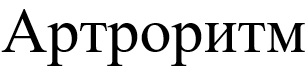 артроритм