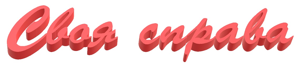 своя справа