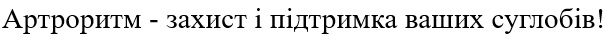 артроритм - захист і підтримка ваших суглобів!