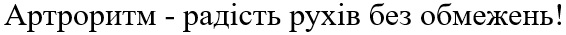 артроритм - радість рухів без обмежень!