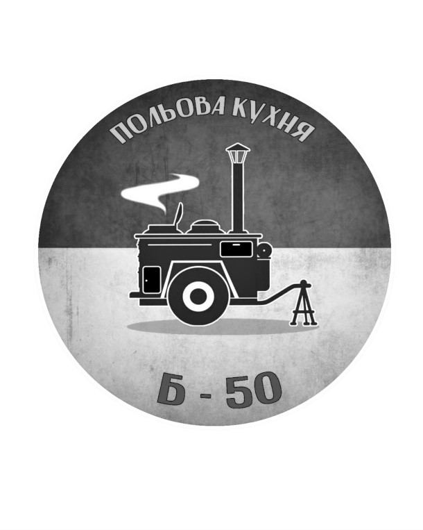 польова кухня б-50