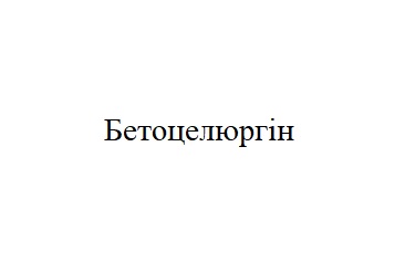 бетоцелюргін