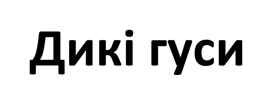 дикі гуси