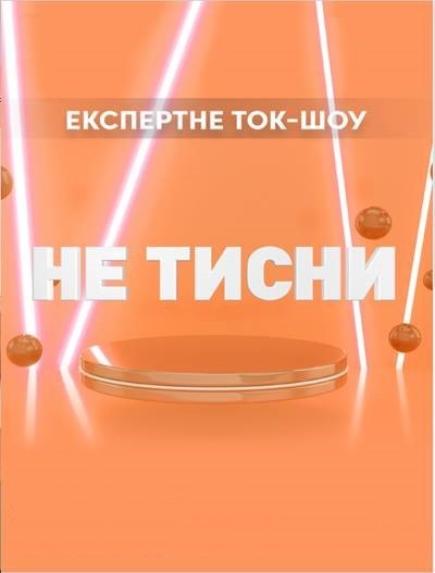 експертне ток-шоу не тисни
