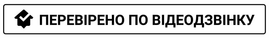 перевірено по відеодзвінку