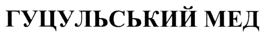 гуцульський мед