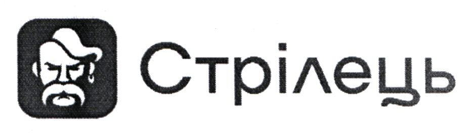 стрілець