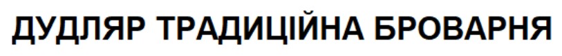 дудляр традиційна броварня
