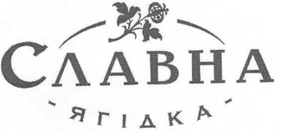 славна ягідка