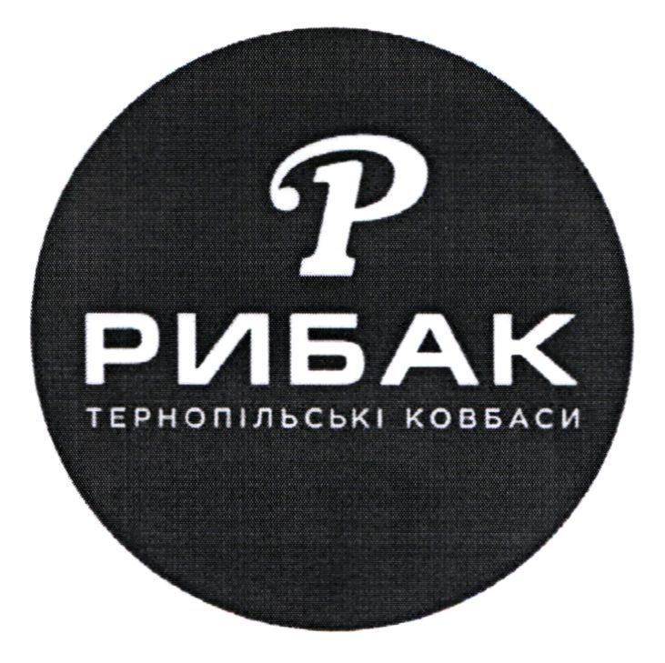 рибак тернопільські ковбаси