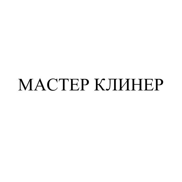 мастер клинер