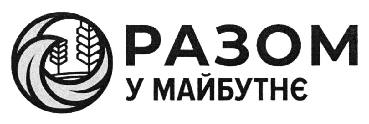 разом у майбутнє