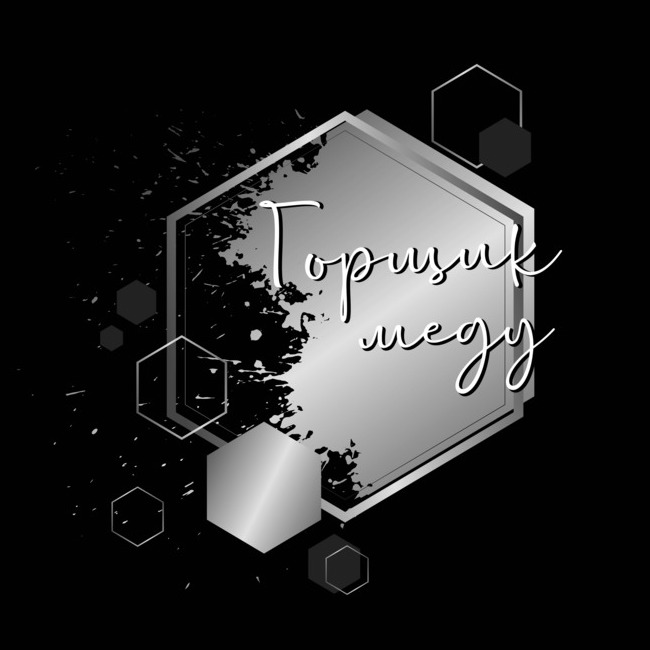 горщик меду