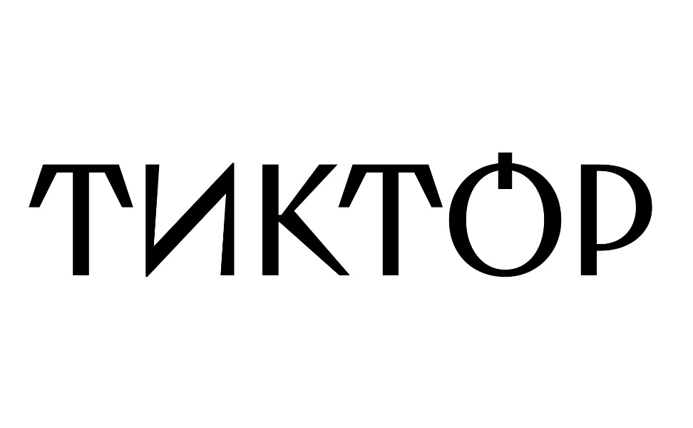 Зображення марки «тиктор»