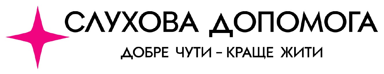 добре чути — краще жити