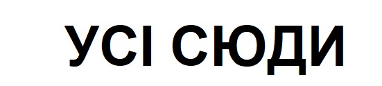 усі сюди