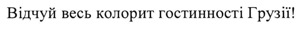 відчуй весь колорит гостинності грузії!