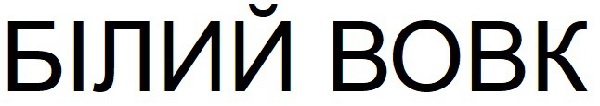 білий вовк