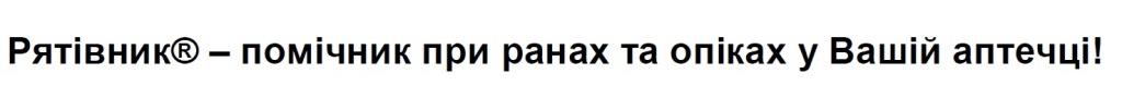 рятівник® – помічник при ранах та опіках у вашій аптечці!»