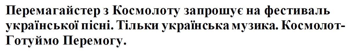перемагайстер з космолоту запрошує на фестиваль української пісні. тільки українська музика. космолот- готуймо перемогу.