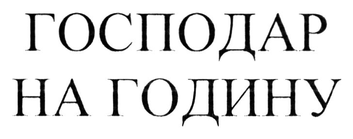 господар на годину