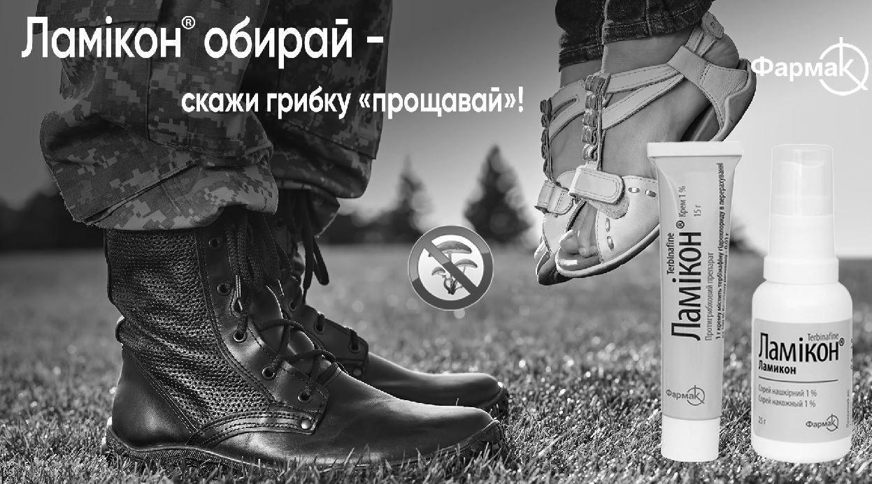 ламікон обирай – скажи грибку прощавай!