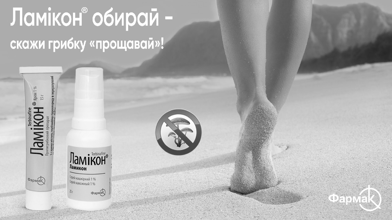 ламікон обирай – скажи грибку прощавай!