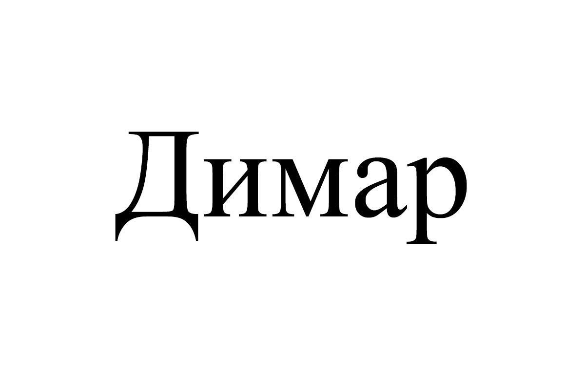 димар