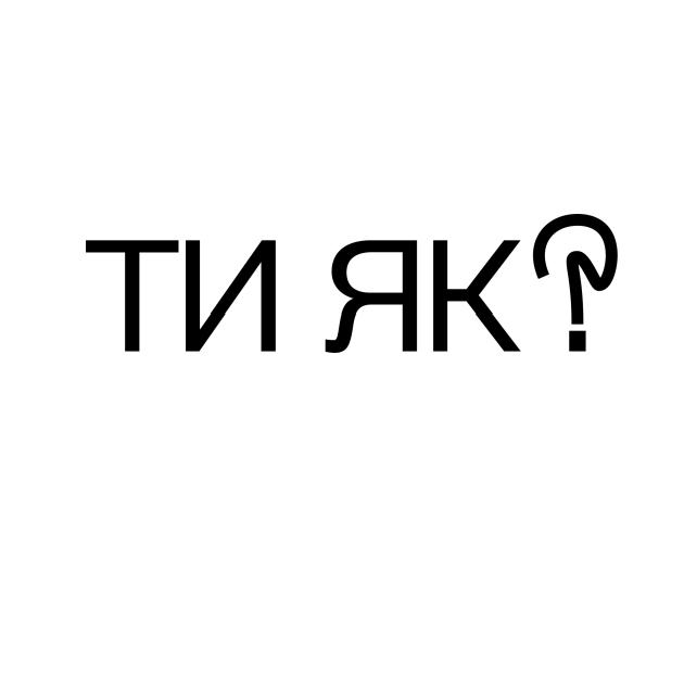 ти як?