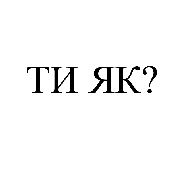 ти як?