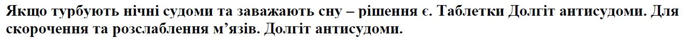 якщо турбують нічні судоми та заважають сну – рішення є